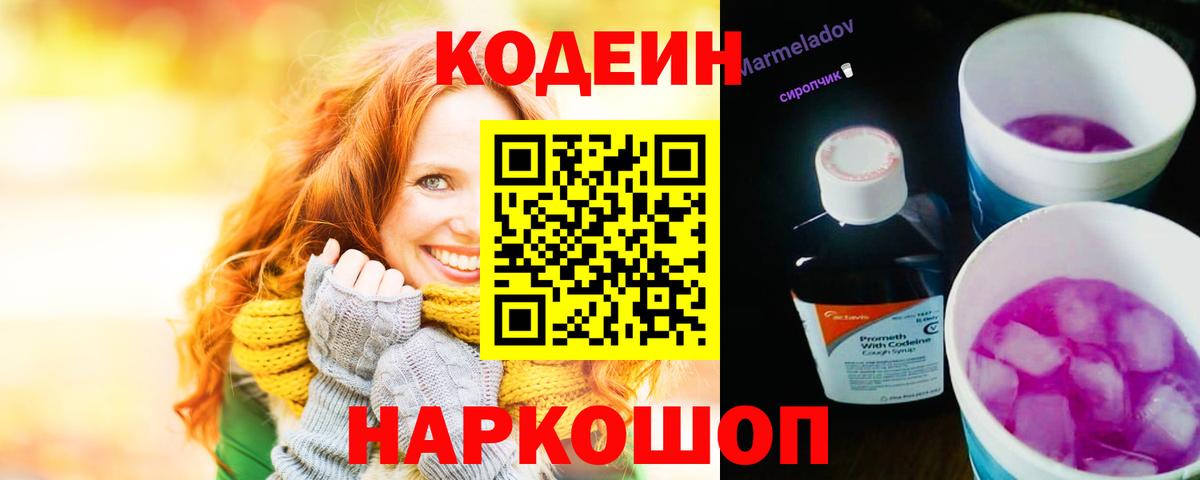Невинномысск  Кодеиновый сироп Lean Purple Drank  Вход с VPN  Кодеин напиток Lean (лин) 